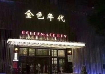 淮南市KTV陪唱公主哪家最便宜-金色年代KTV便宜消费点评