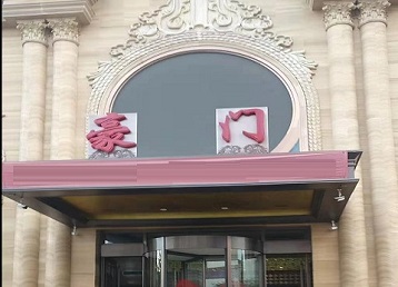 淮南市哪个KTV真空最好玩-豪门国际KTV消费真空服务点评
